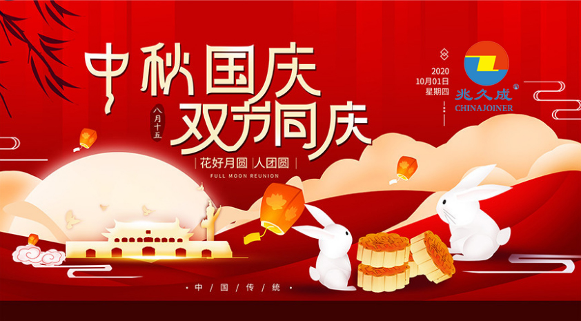 中秋国庆.jpg