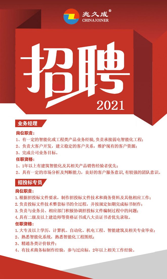 兆久成招聘海报(1).jpg